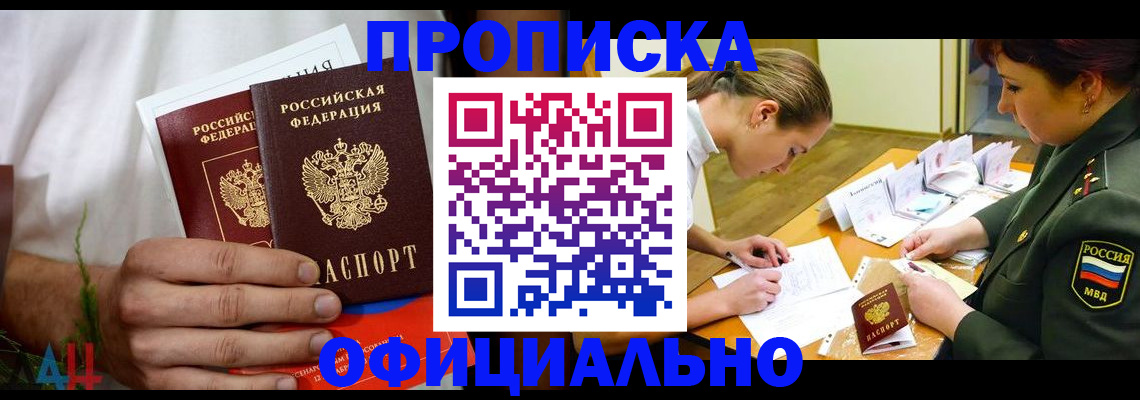 временная прописка в Заозёрске